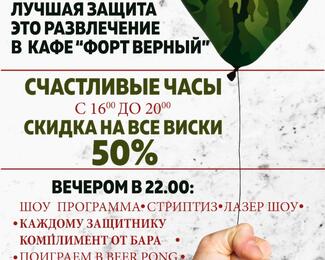 Лучшая защита — развлечение! 23 Февраля в кафе «Форт Верный»