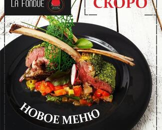 La Fondue: высокая кухня для гурманов!