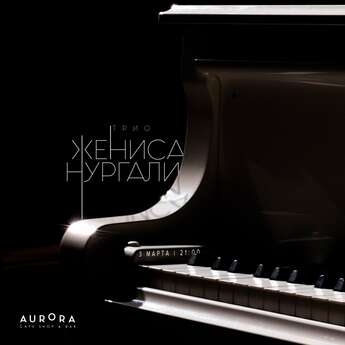 Трио Жениса Нургали в кафе Aurora