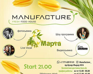 8 Марта в лаунж-баре Manufacture