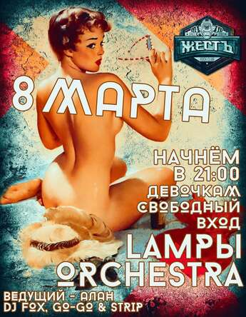 8 Марта в клубе «Жесть»!