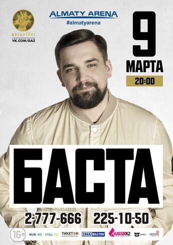 Концерт Басты