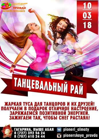 Жаркая туса в «Пионерской Правде»