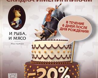 20% скидка именинникам в ресторане «И Рыба, и Мясо»