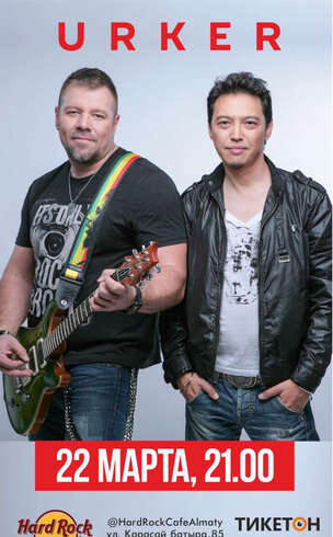 Группа «Уркер»