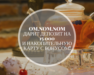 Om.Nom.Nom дарит депозит на 15 000 и накопительную карту с бонусом!