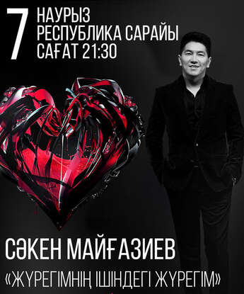 Сольный концерт Сакена Майгазиева