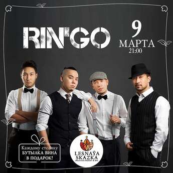 Ringo в Женский праздник