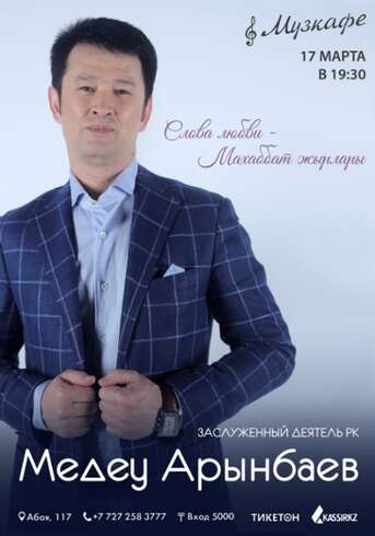 Медеу Арынбаев