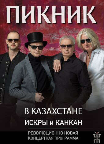 Группа «ПИКНИК»