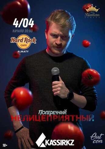 Stand Up Поперечного