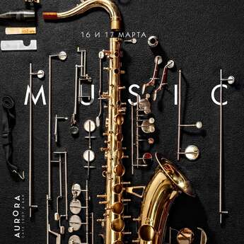 Весенние выходные в Aurora