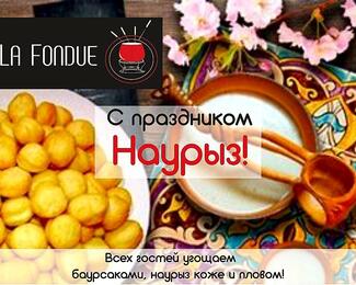 Ресторан La Fondue поздравляет с Наурызом! 