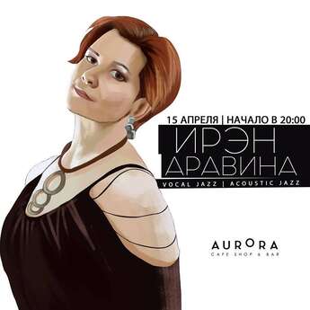 Ирэн Аравина