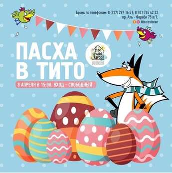 Пасха в Tito Avantgarde