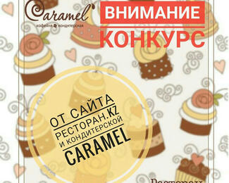 Выиграй сертификат на 5000 тенге от Caramel и Ресторан.кз