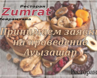 Ауызашар в ресторане Zumrat 