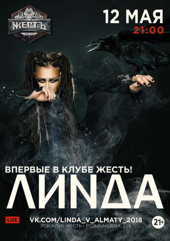 ЛИНДА в Алматы