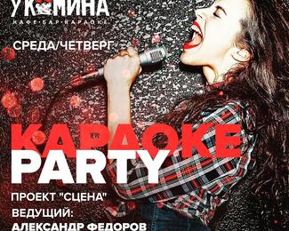 ​Караоке party «У камина»