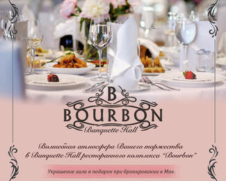 Акция на торжества в Banquette Hall Bourbon