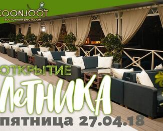 Открытие летника в ресторане KOONJOOT