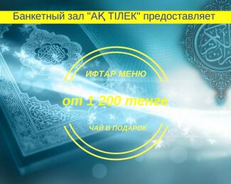 Ауызашар в банкетном зале «Ак Тилек»