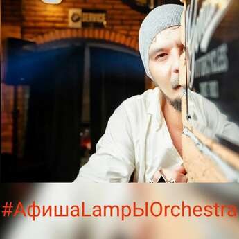Настроение LampЫ Orchestra
