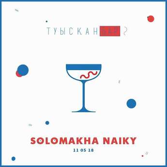 Solomakha и Naiky в «Туыскан бар»