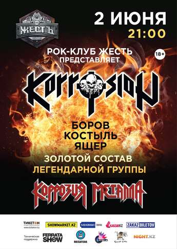 KORROSION в «Жести»