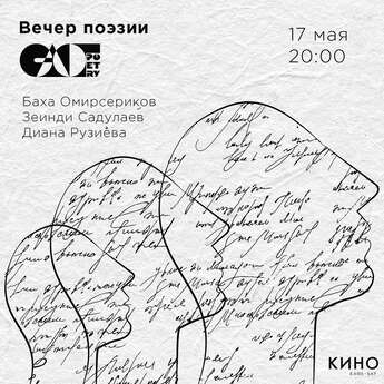 Вечер поэзии в баре «Кино»
