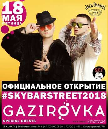 Официальное открытие Sky bar street