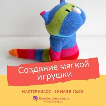 Мастер-класс «Создание мягкой игрушки»