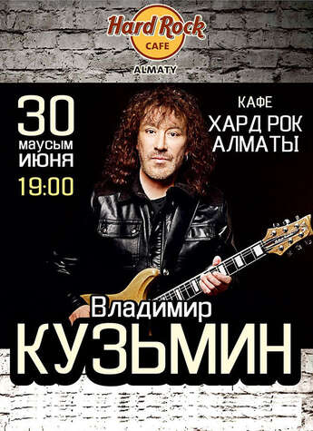 Владимир Кузьмин в Алматы