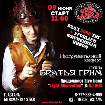 «Братья Грим» в Астане 