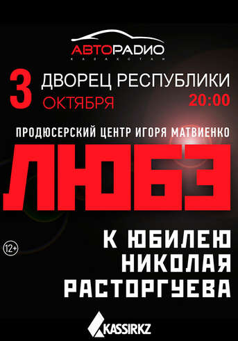 Группа «Любэ» в Алматы