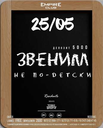 Звеним не по-детски!