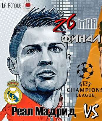 Финал Лиги чемпионов в La Fondue