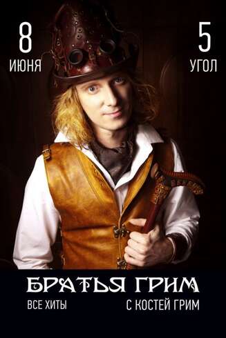 «Братья Грим» в Караганде