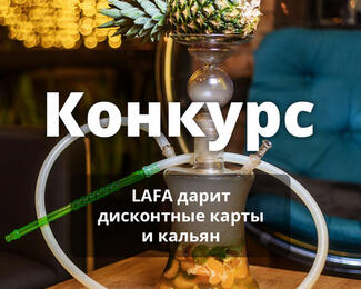 Новый конкурс от  Lafa bar и Restoran.kz