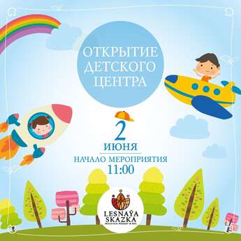 Открытие детского центра