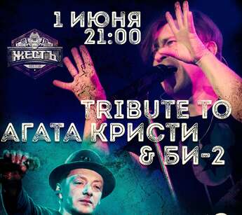 Tribute to Агата Кристи & БИ-2