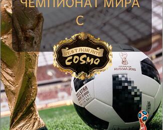 Смотрим Чемпионат мира по футболу в COSMO