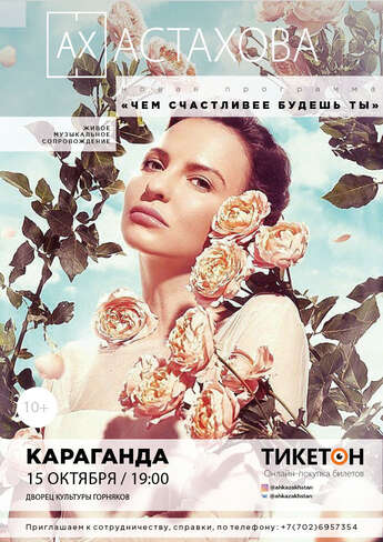 Ах Астахова. «Чем счастливее будешь ты» в Караганде