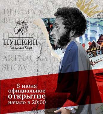 Официальное открытие городского кафе «Пушкин»