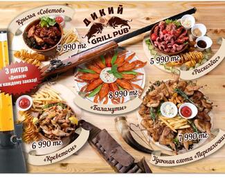 Сочные акции в  grill pub «Дикий»