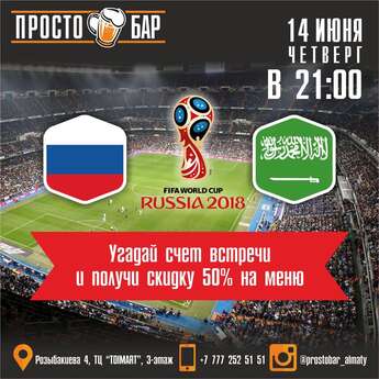 Угадай счет и получи скидку до 50%!