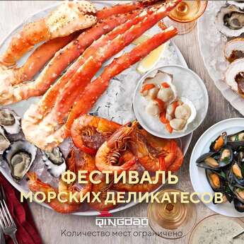Фестиваль морских деликатесов 