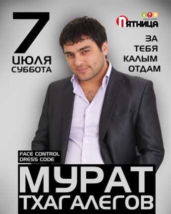 Мурат Тхагалегов в баре «Пятница»