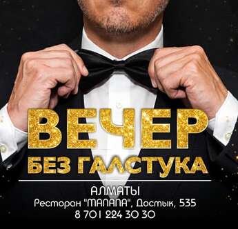 #ВечерБезГалстука в Manana