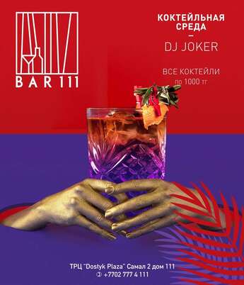 Коктейльная среда в BAR 111​